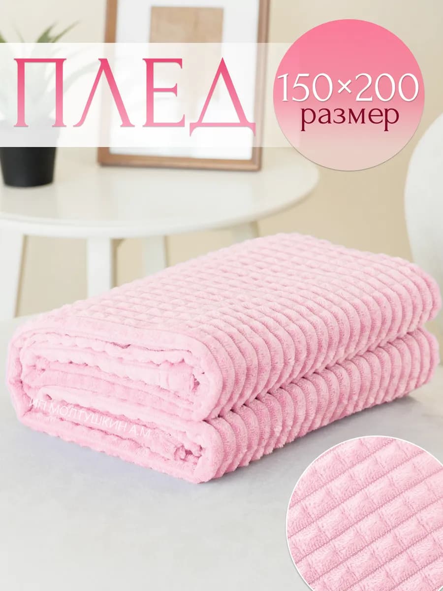 Плед розовый 150х200 см на диван и кровать