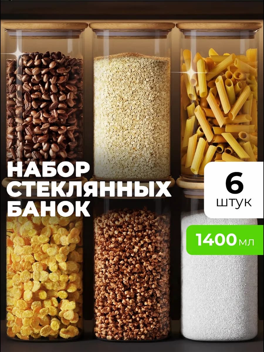 Банки для сыпучих продуктов и круп стеклянные 1400 мл