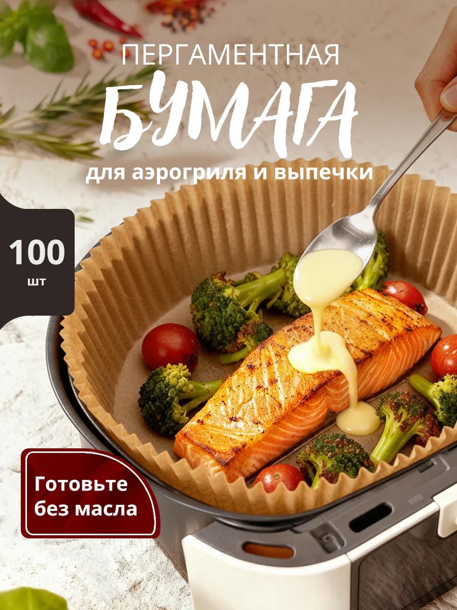 Форма для аэрогриля бумага пергаментная круглая