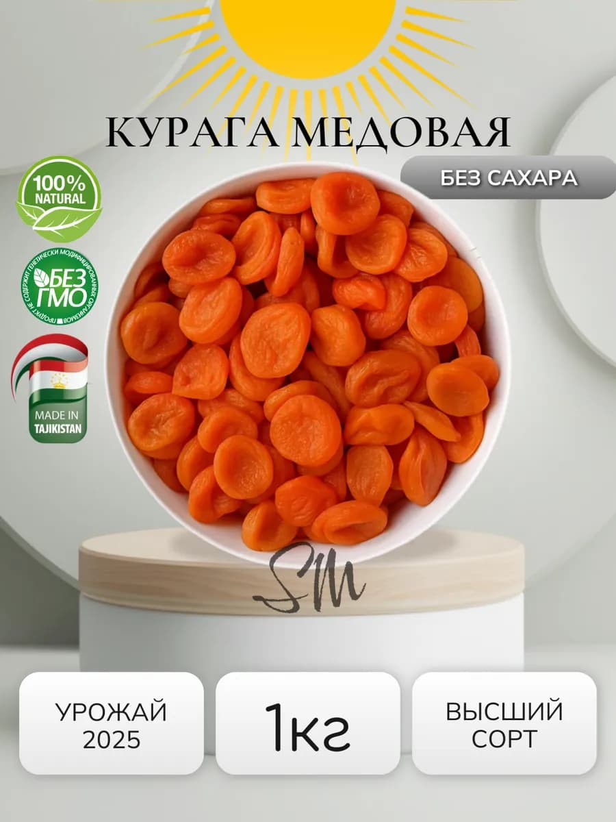 Курага 1 кг без косточек, сухофрукты без сахара урожай 2025