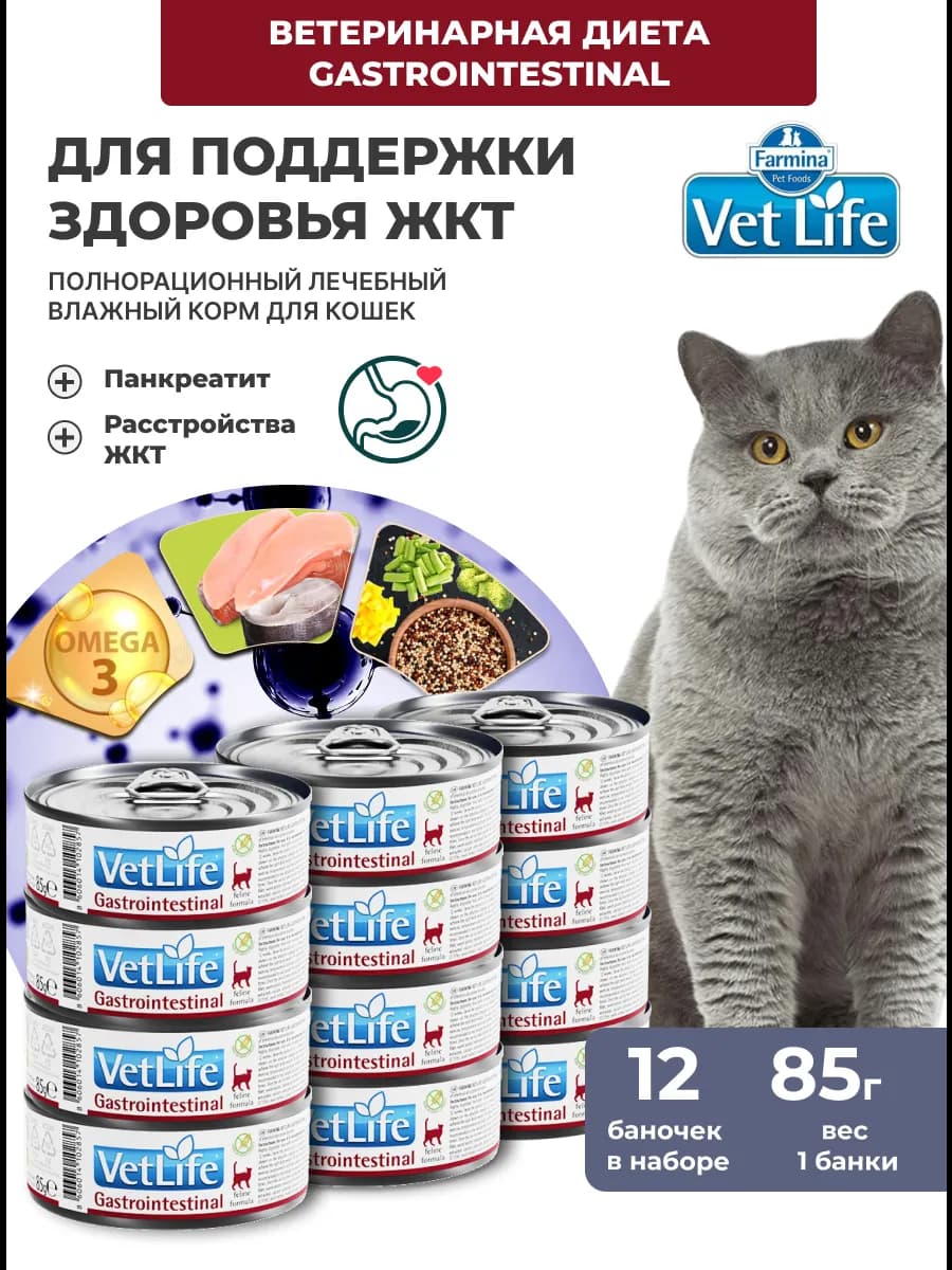 Лечебный для ЖКТ Для кошек 12шт 85г Gastrointestinal VetLife