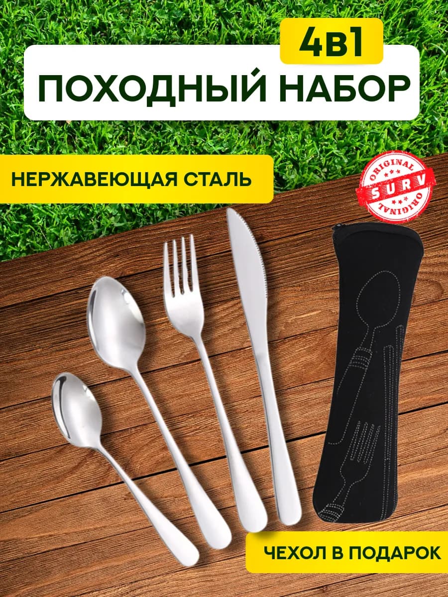 Походный туристический набор ложка вилка мультитул 4 в 1
