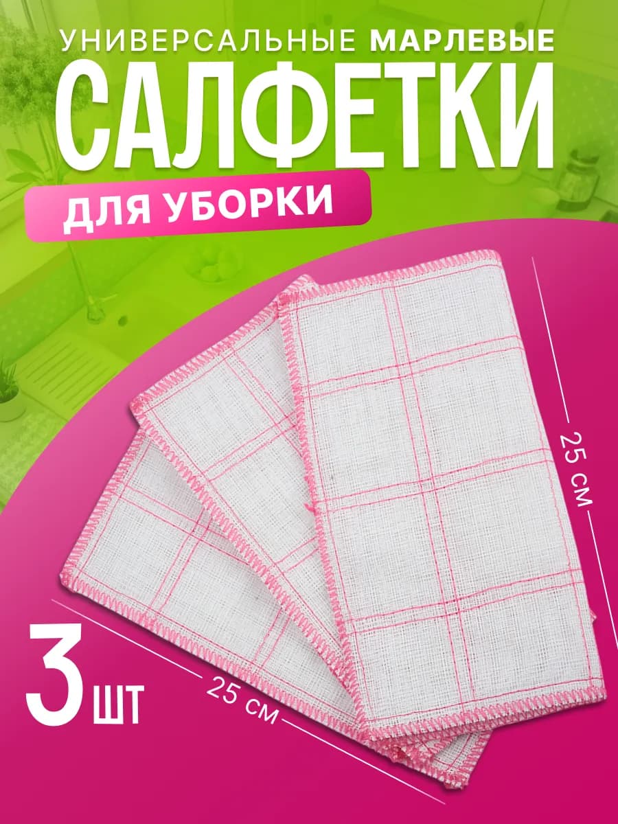 Салфетки для уборки 8-слойные марлевые