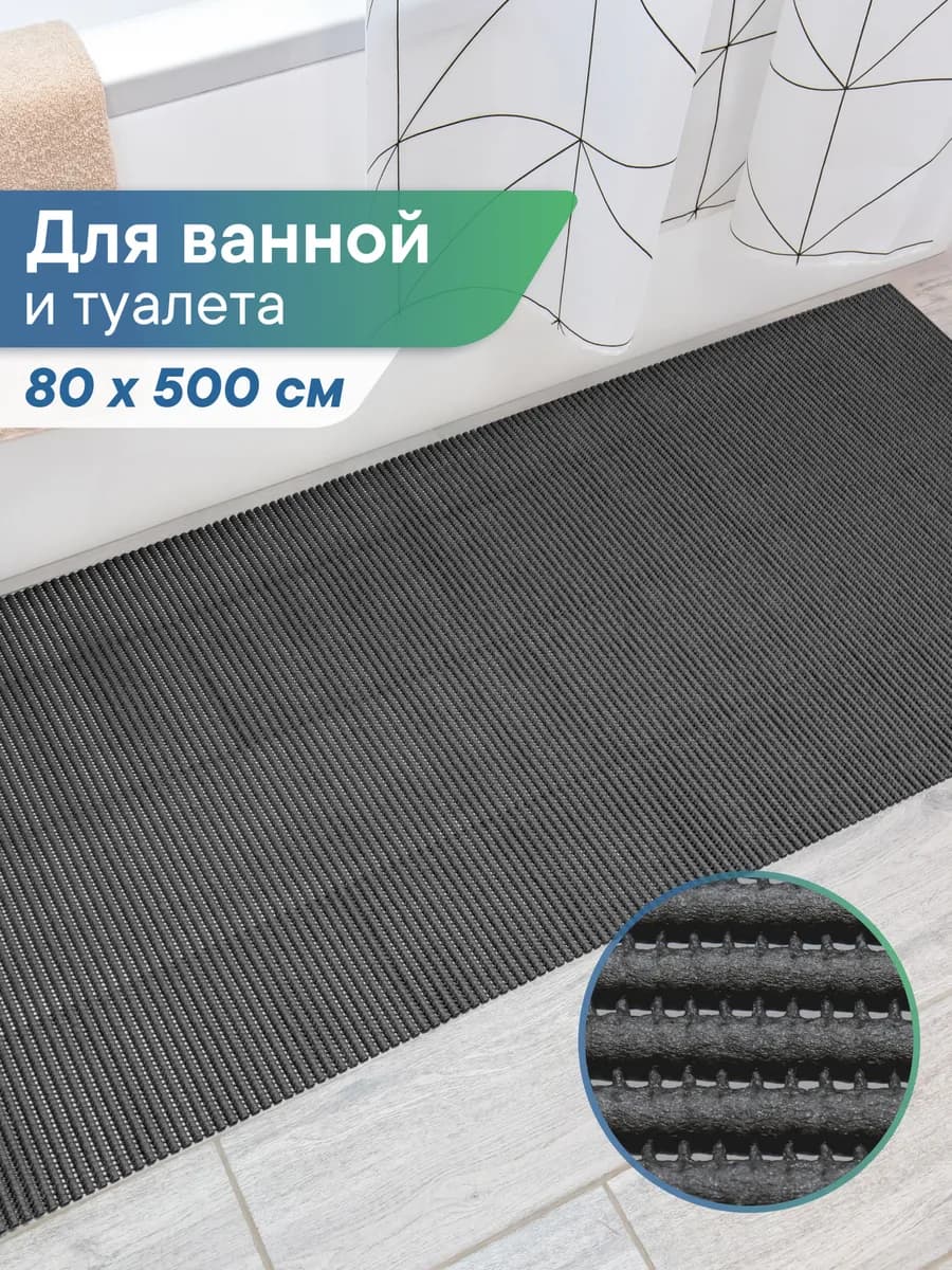 Коврик для ванной и туалета 80х500 см