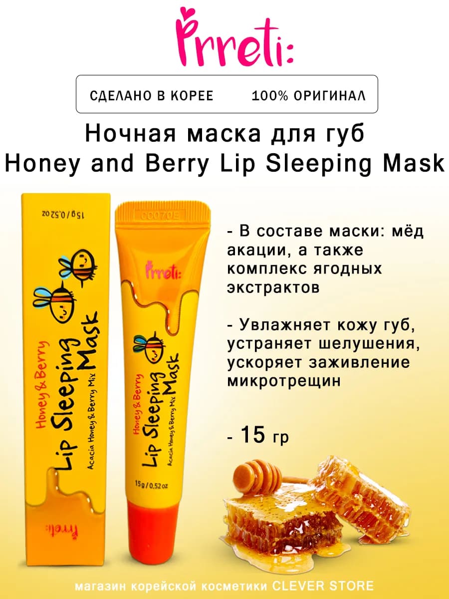 Ночная маска для губ Honey and Berry Lip Sleeping Mask
