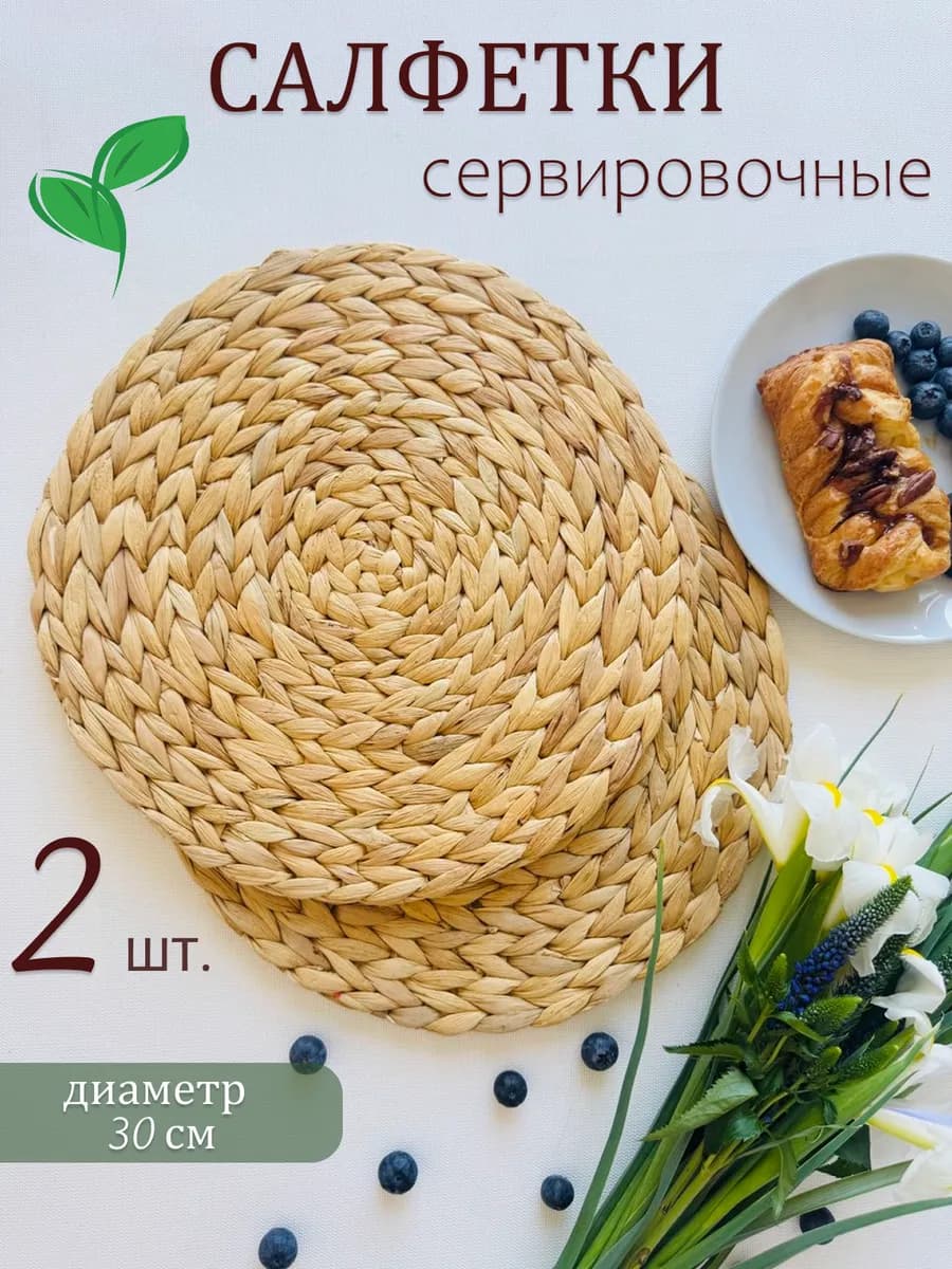 Сервировочные плетёные салфетки 30 см
