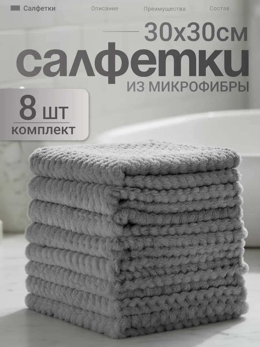 Салфетки из микрофибры для уборки 8 штук цвет серый 30х30