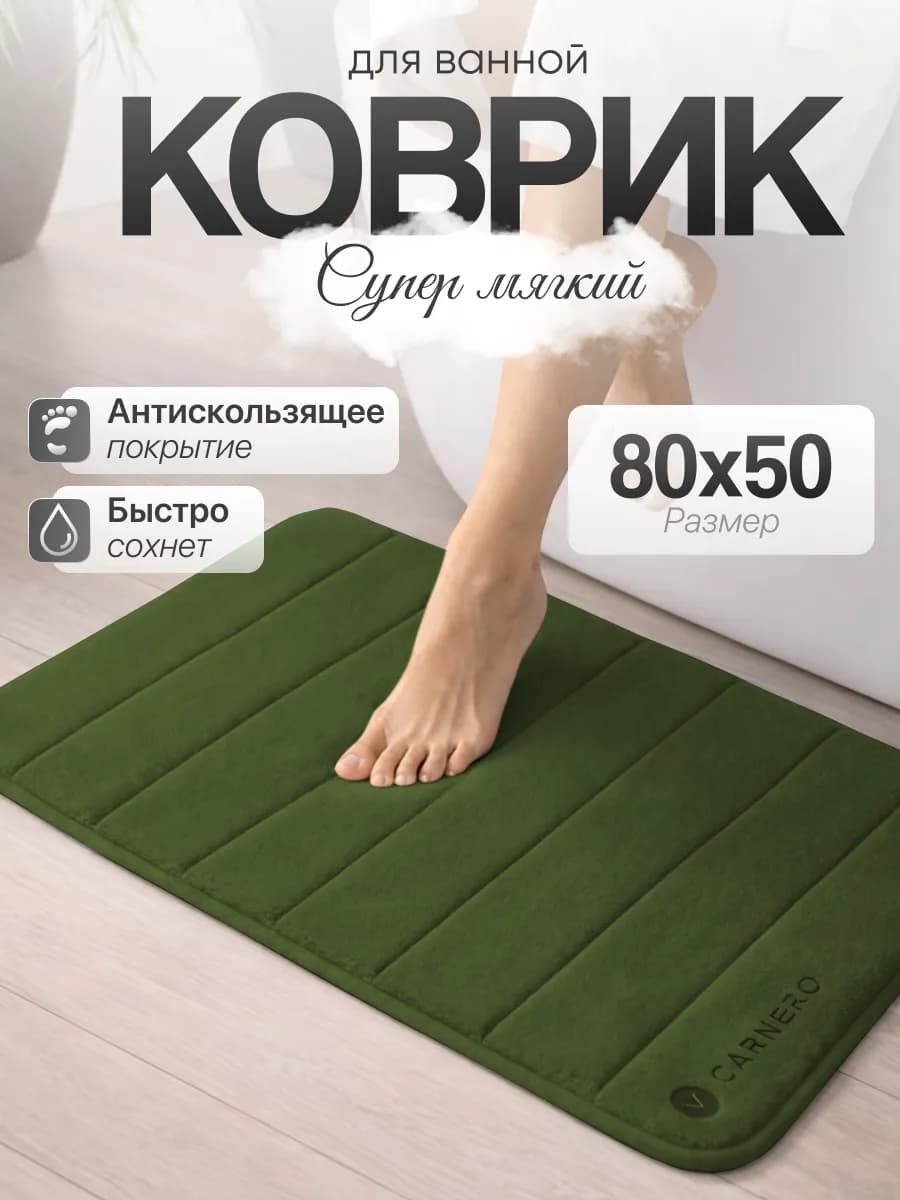 Коврик для ванной и туалета противоскользящий 50х80см