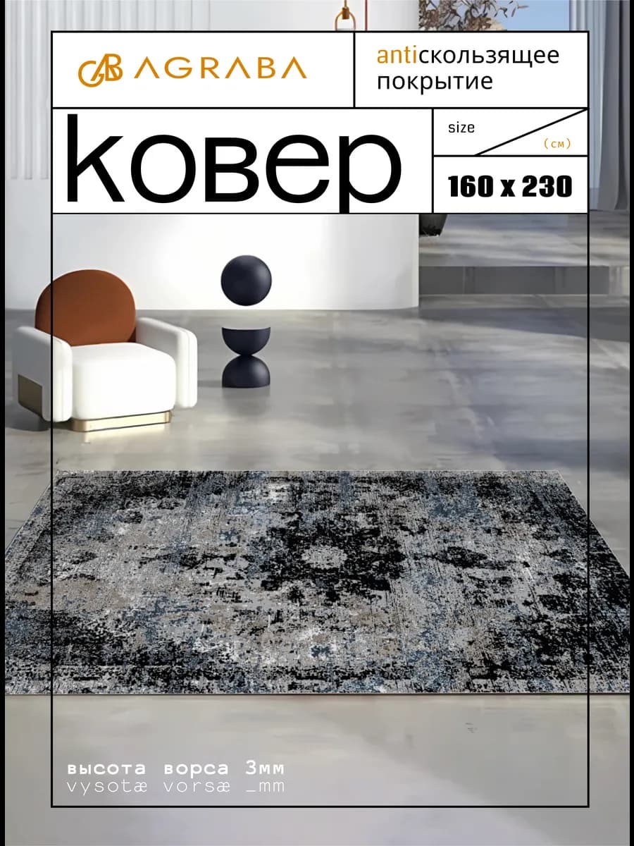 Ковер 160х230 комнатный ворсовый на пол в гостиную