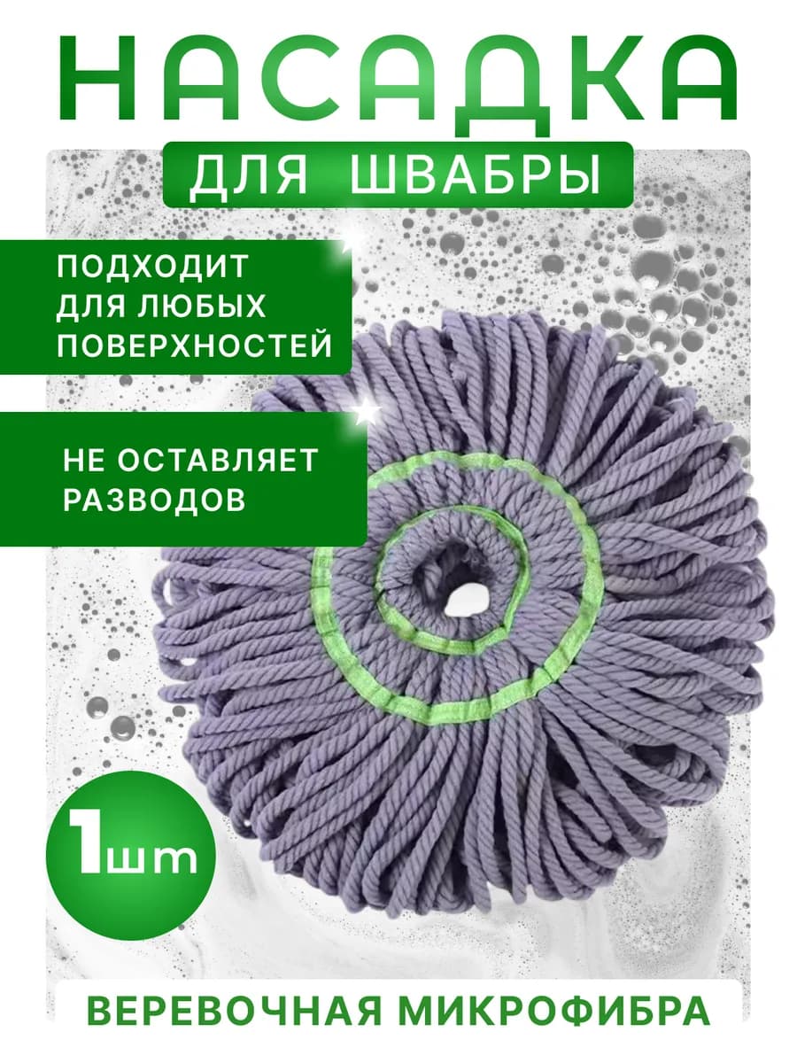 Сменная насадка для швабры «Стакан» из микрофибры веревочная