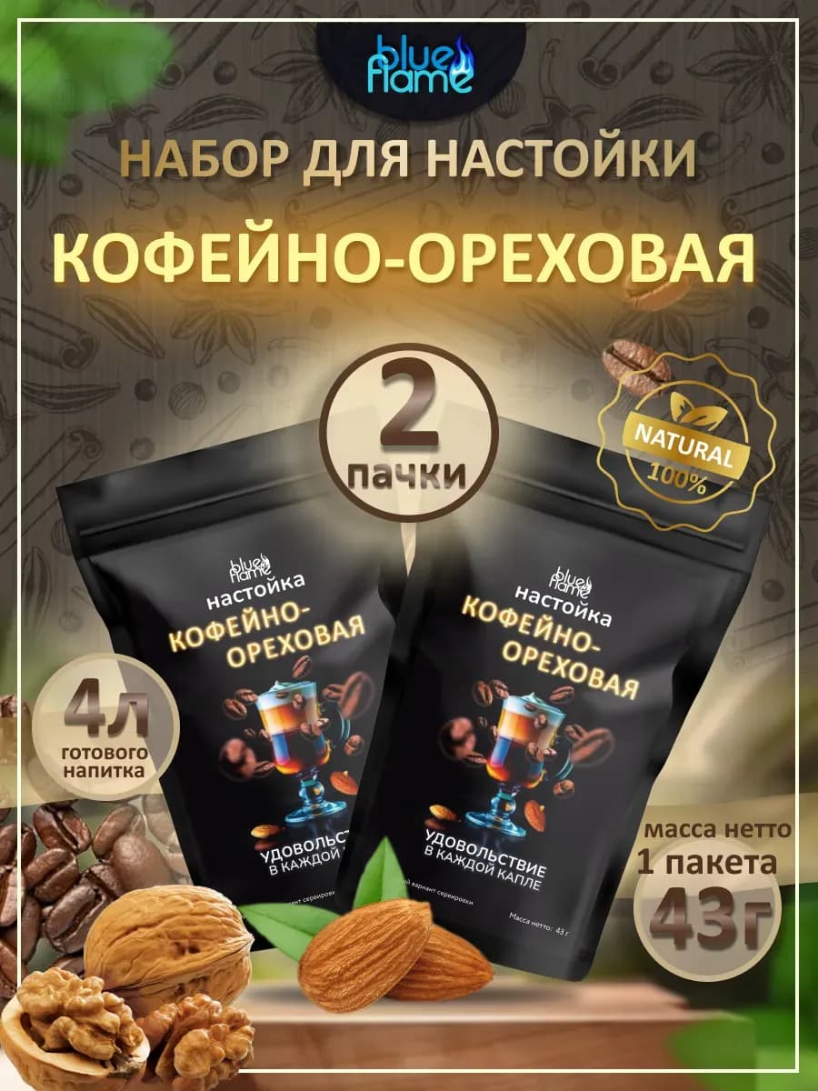 Настойка для самогона Кофейно-ореховая 2 пачки