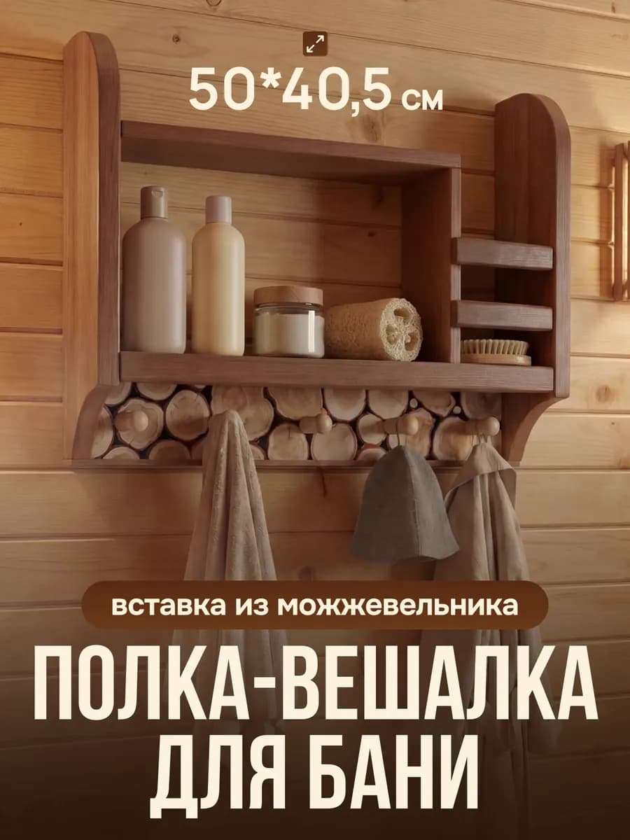 Полка-вешалка из термолипы для бани 50х40.5х9см