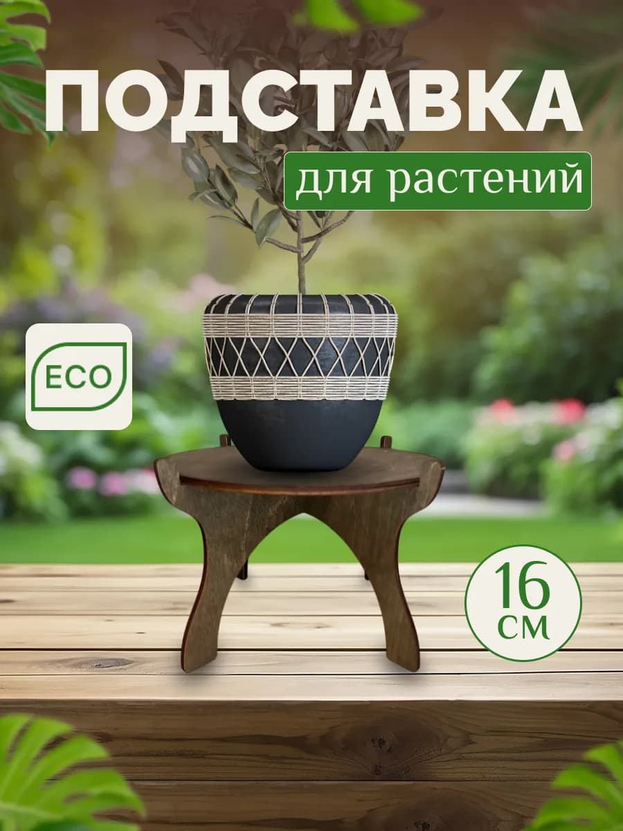 Подставка для растений цветов напольная на подоконник