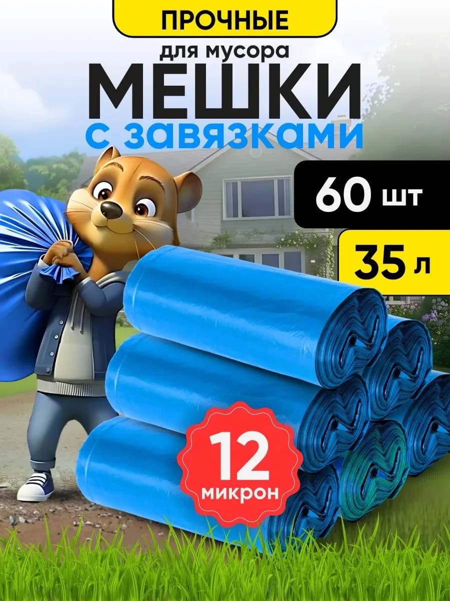 Мешки для мусора 35 литров прочные с завязками