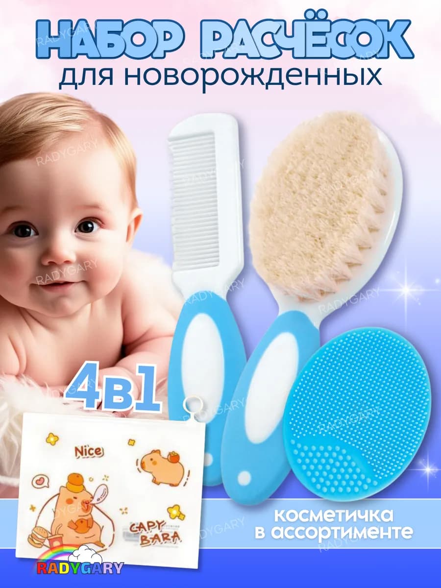 Расческа для новорожденных набор от корочек