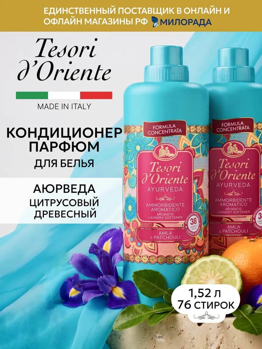 Кондиционер для белья парфюмированный Аюрведа, 1,52 л
