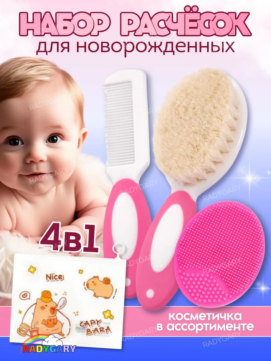 Расческа для новорожденных набор от корочек