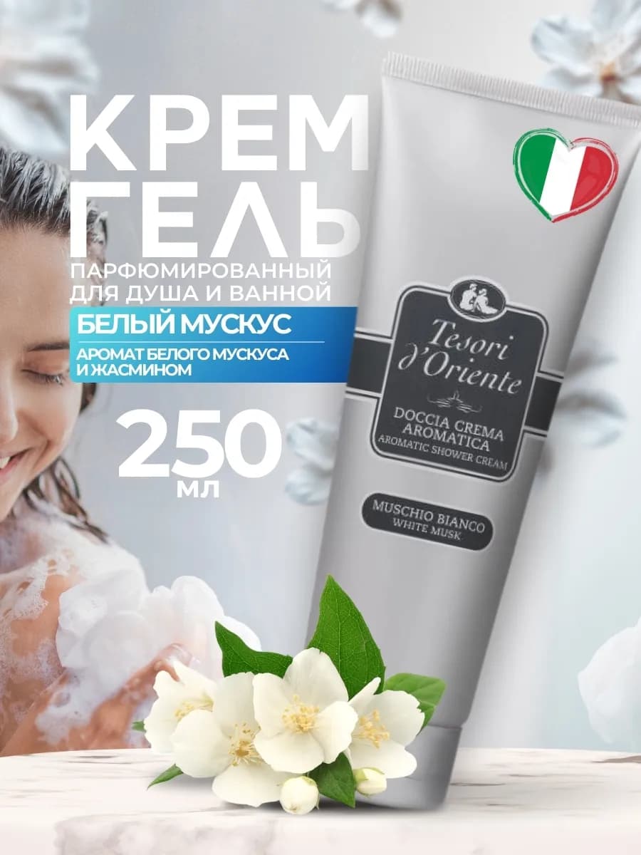 Гель для душа парфюмированный Белый мускус 250 мл