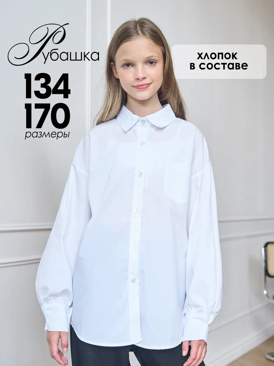 Рубашка школьная классическая рубашка с длинным рукавом