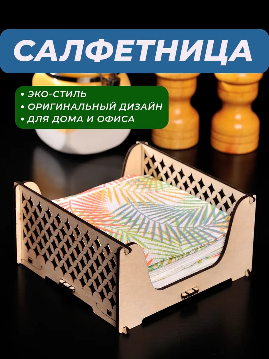 Подставка под салфетки деревянная сервировочная на стол