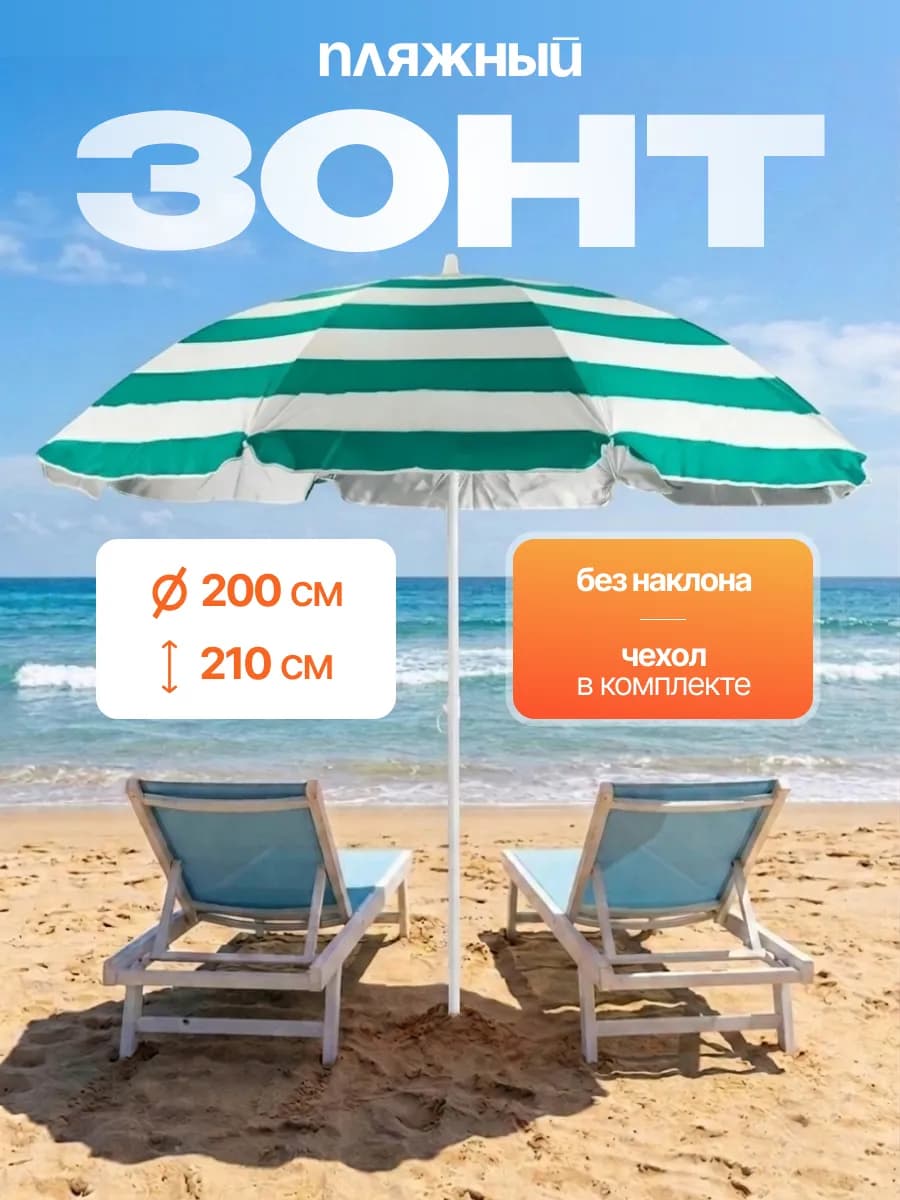 Солнцезащитный зонт пляжный 200 см