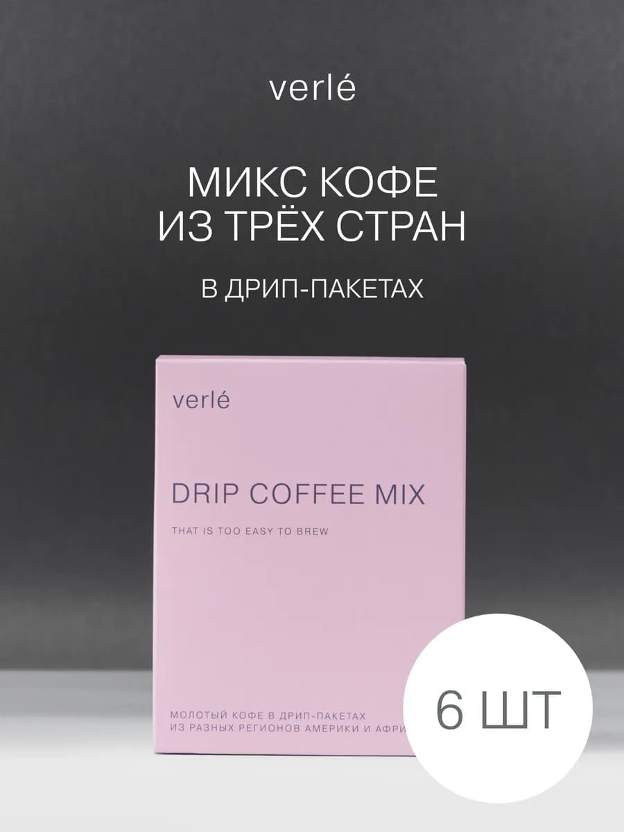 Дрип кофе молотый микс 6 шт. * 11г