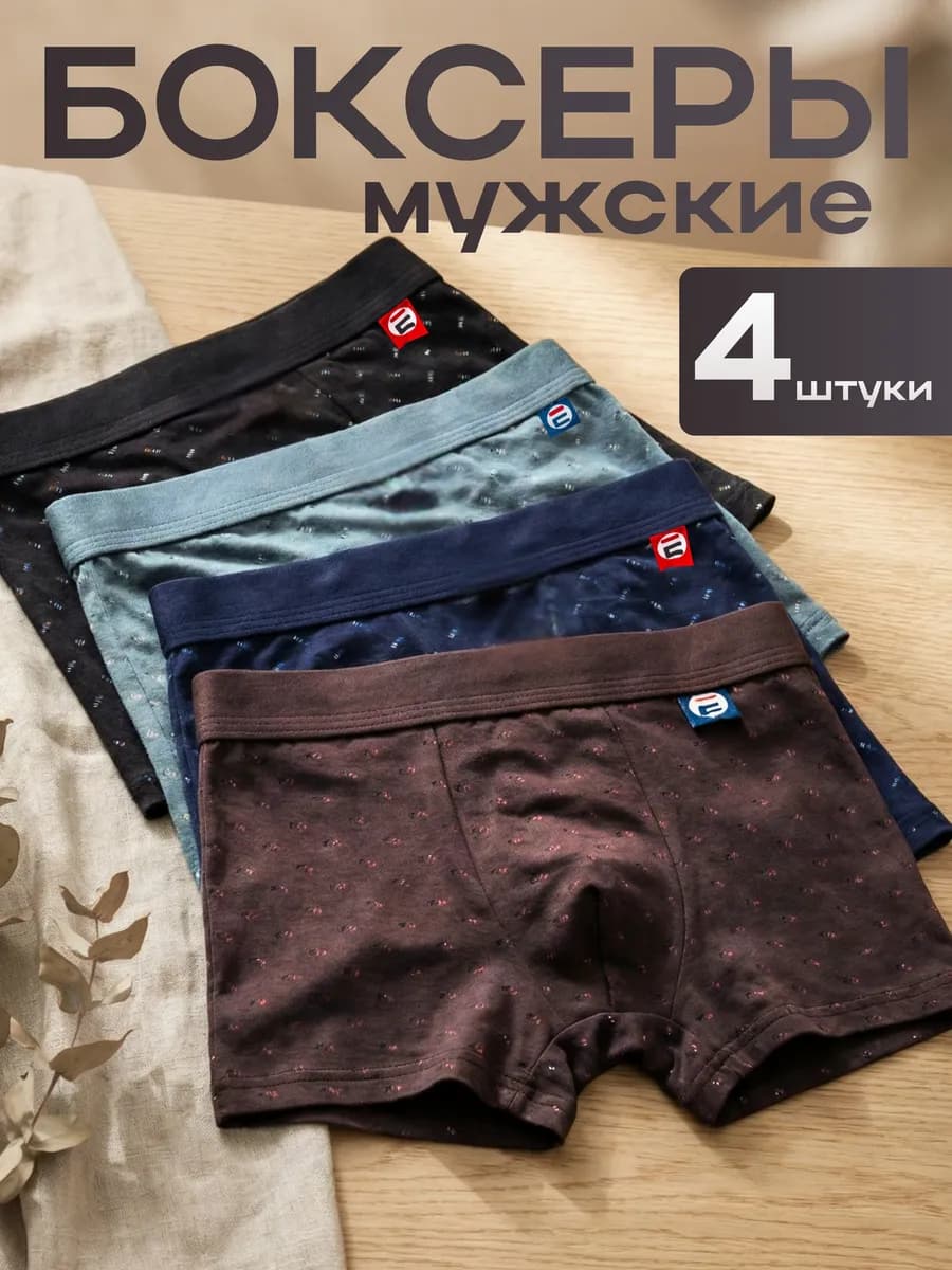 Трусы мужские боксеры набор 4 шт