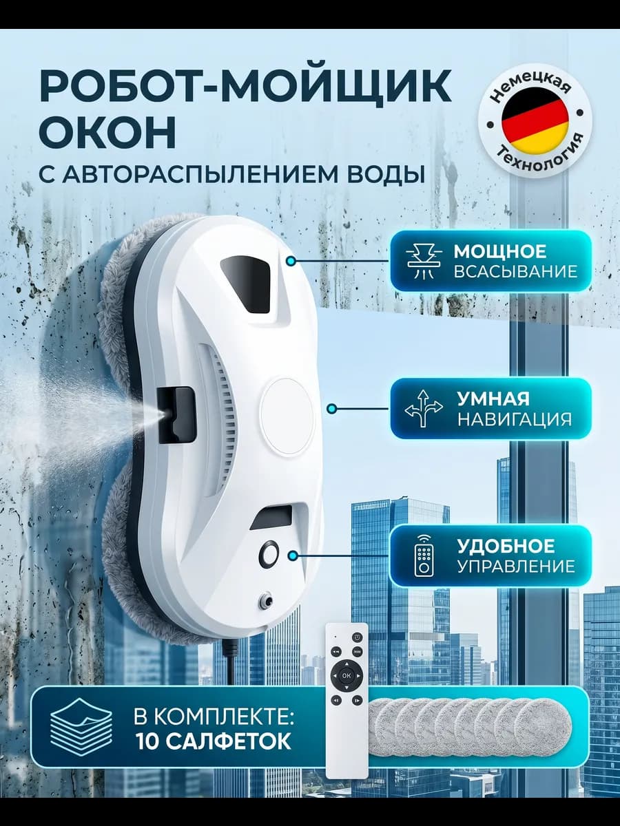 Робот мойщик окон с распылением мощный стеклоочиститель