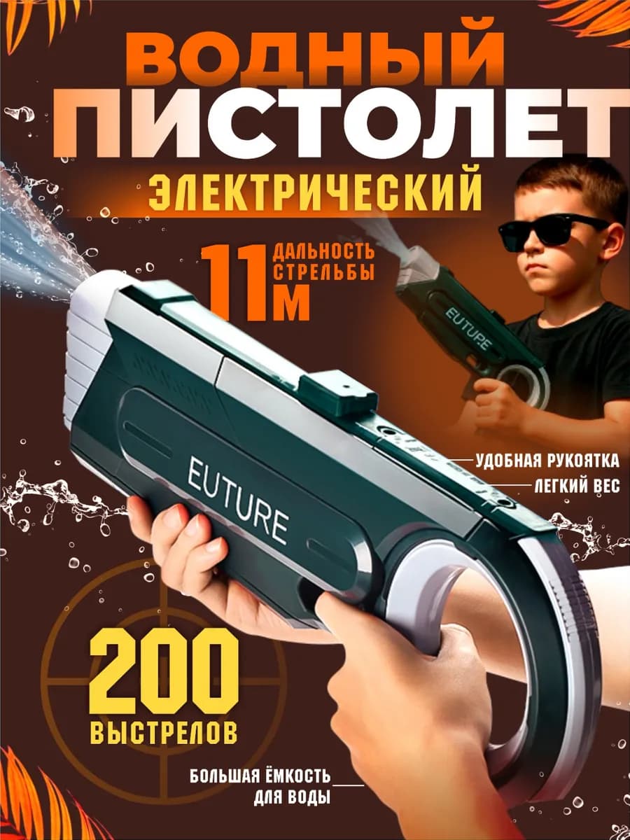 Водный пистолет электрический