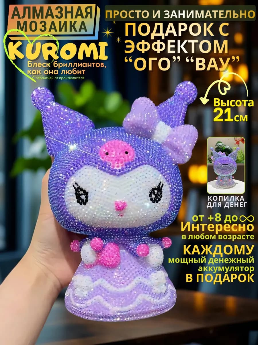 Подарок 3 в1, творчество алмазная мозаика Куроми kuromi