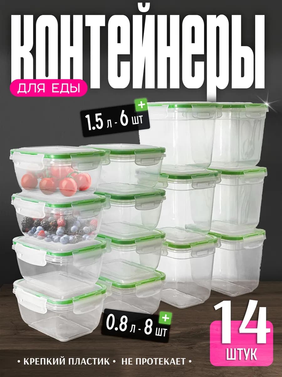 Контейнеры для еды и хранения продуктов 14 шт