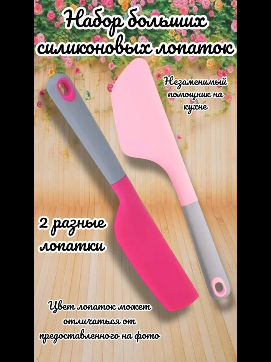 Две большие силиконовые лопатки скребки