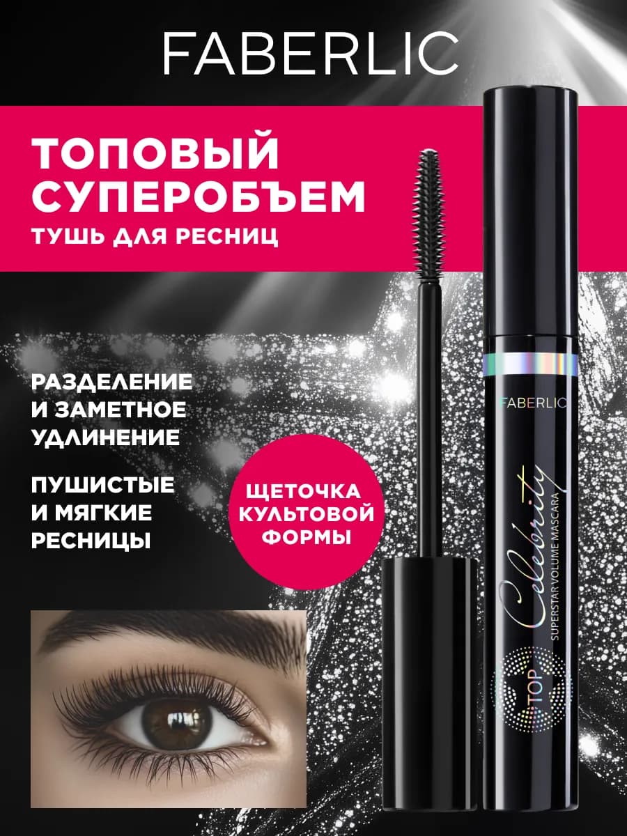 Тушь для ресниц черная, объем и удлинение Фаберлик - фото 1