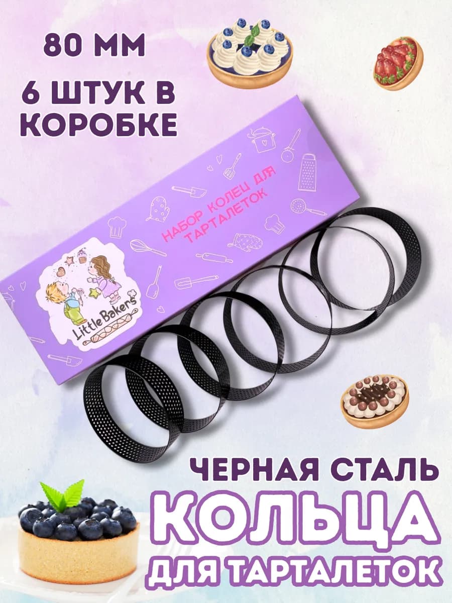 Набор колец для тарталеток 80 мм, 6 штук