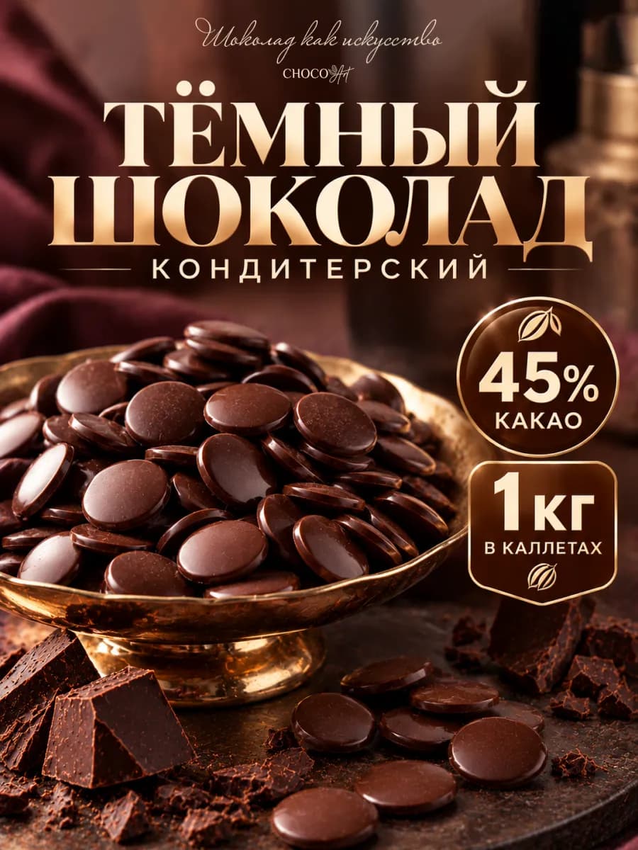 Шоколад Темный Кондитерский в дропсах 1 кг