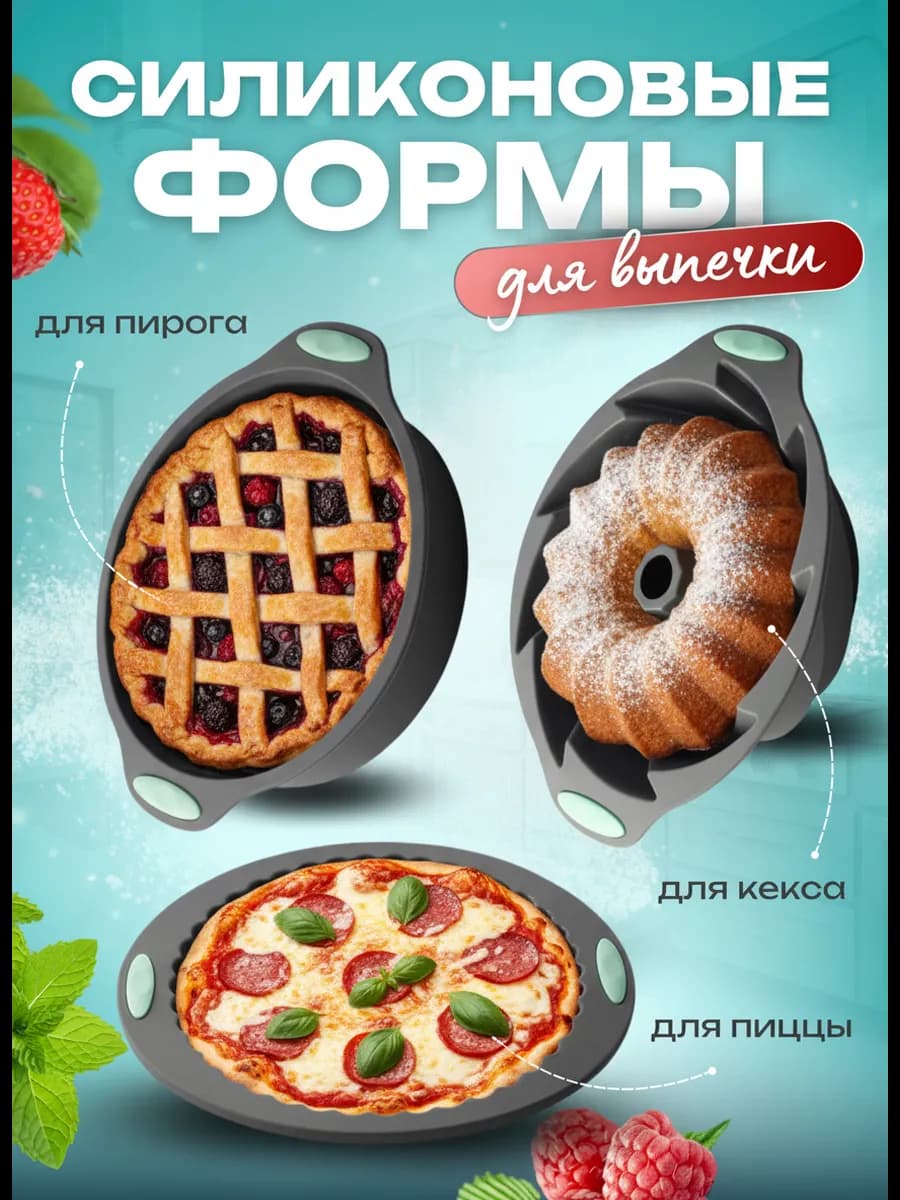 Формы для выпечки силиконовые