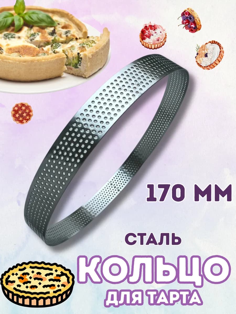 Кольцо для тарта 17 см