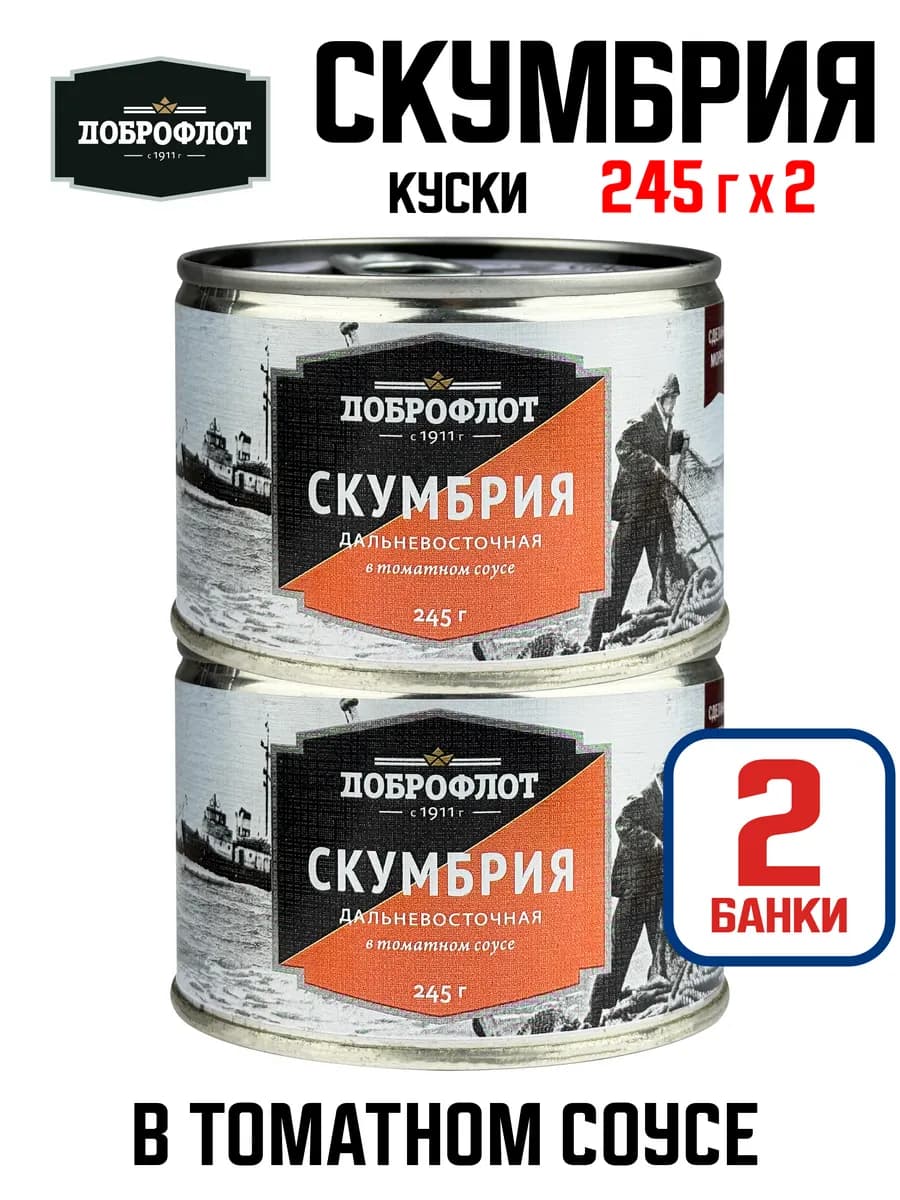 Скумбрия дальневосточная в томатном соусе, 245 г - 2 шт