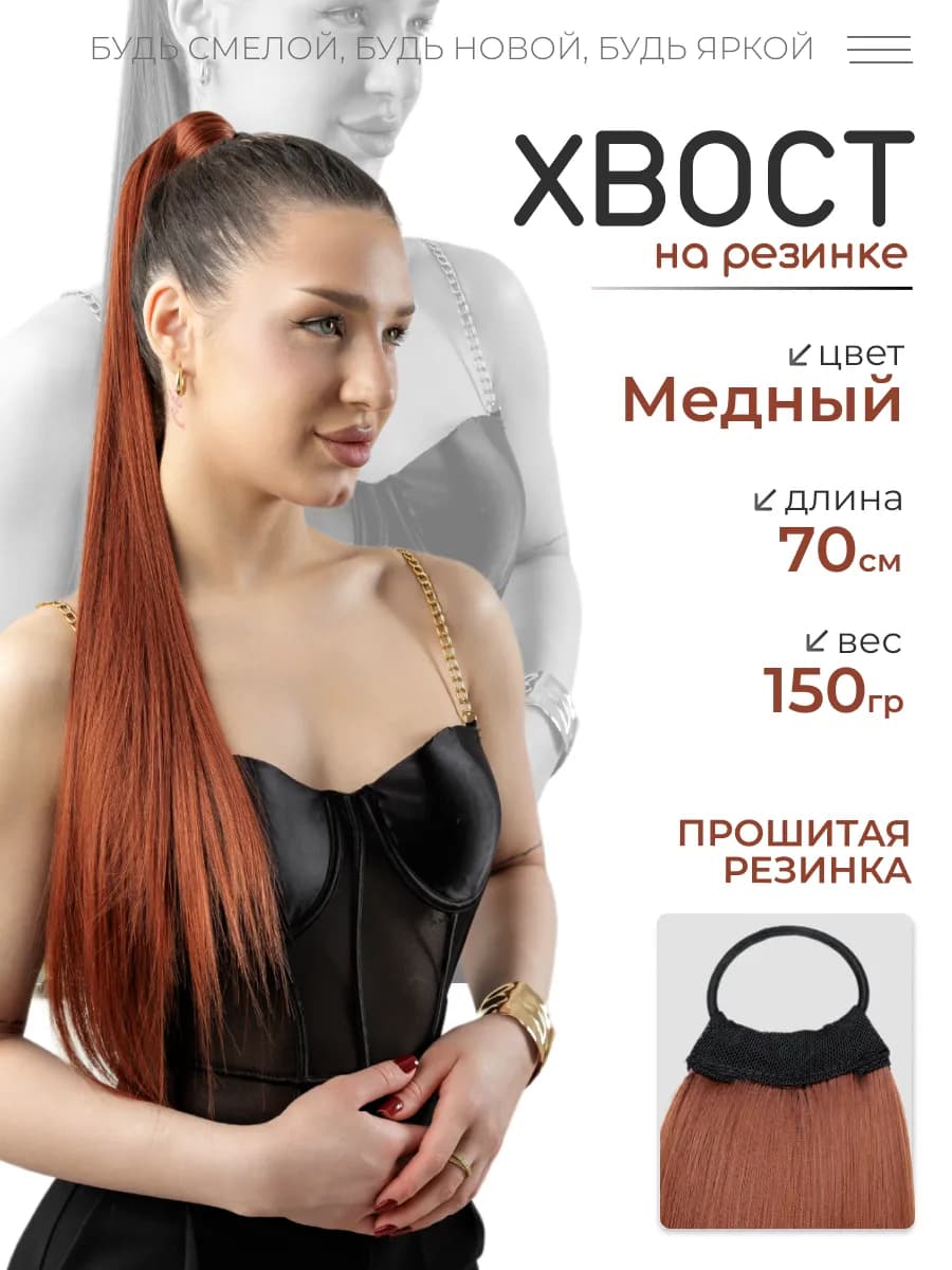 Хвост на резинке накладной для волос