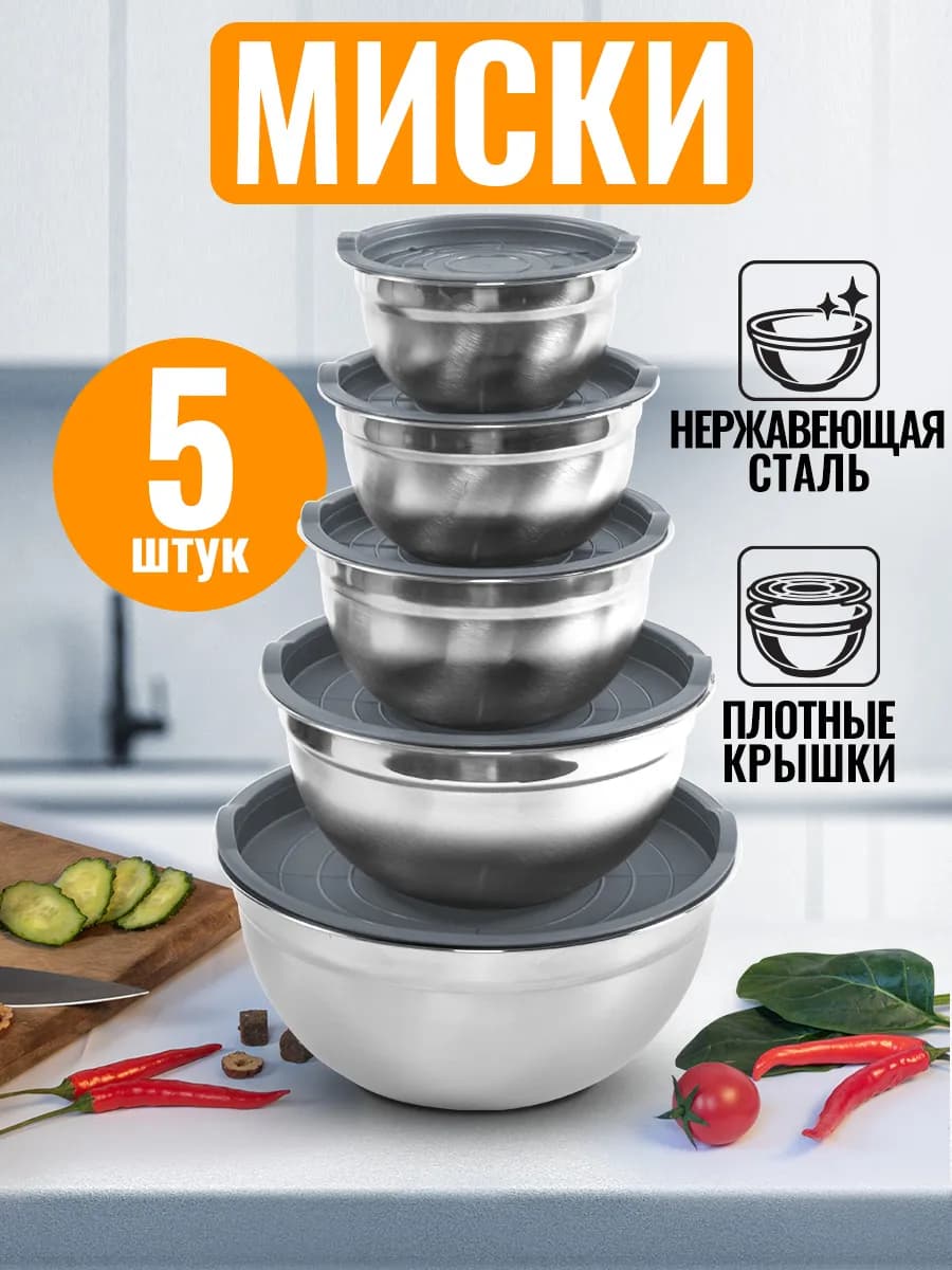 Набор металлических мисок с крышками для хранения на кухне