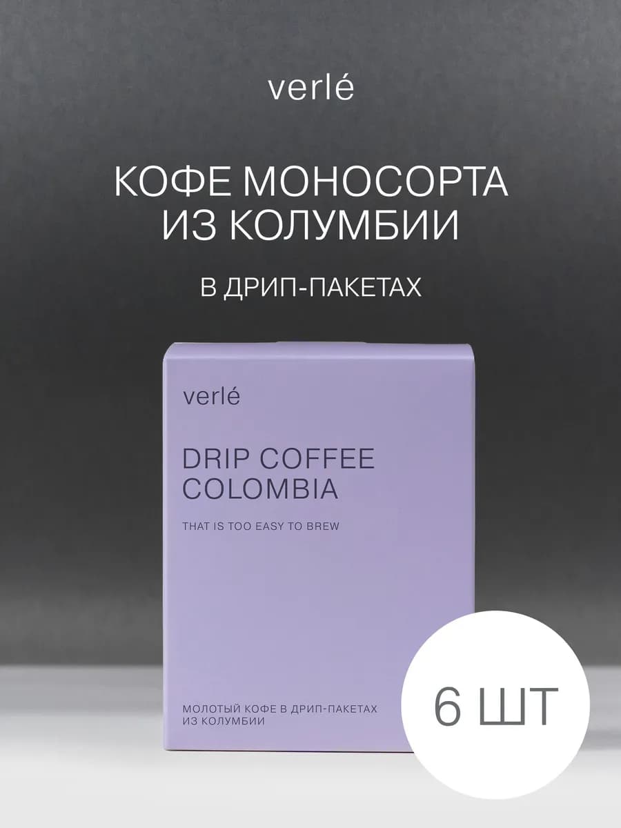 Дрип кофе молотый Колумбия 6шт. * 11г