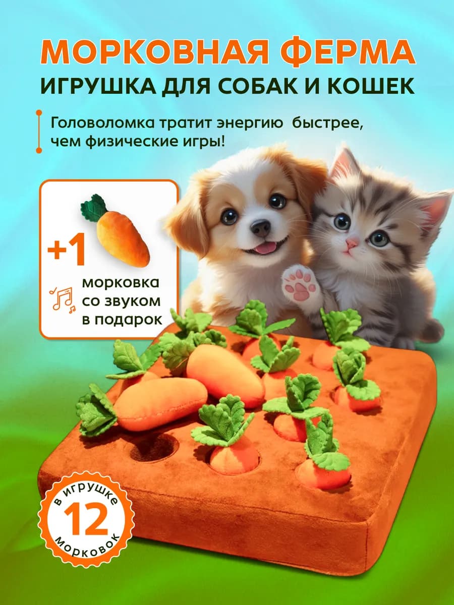 Игрушка для кошек и собак Морковная ферма