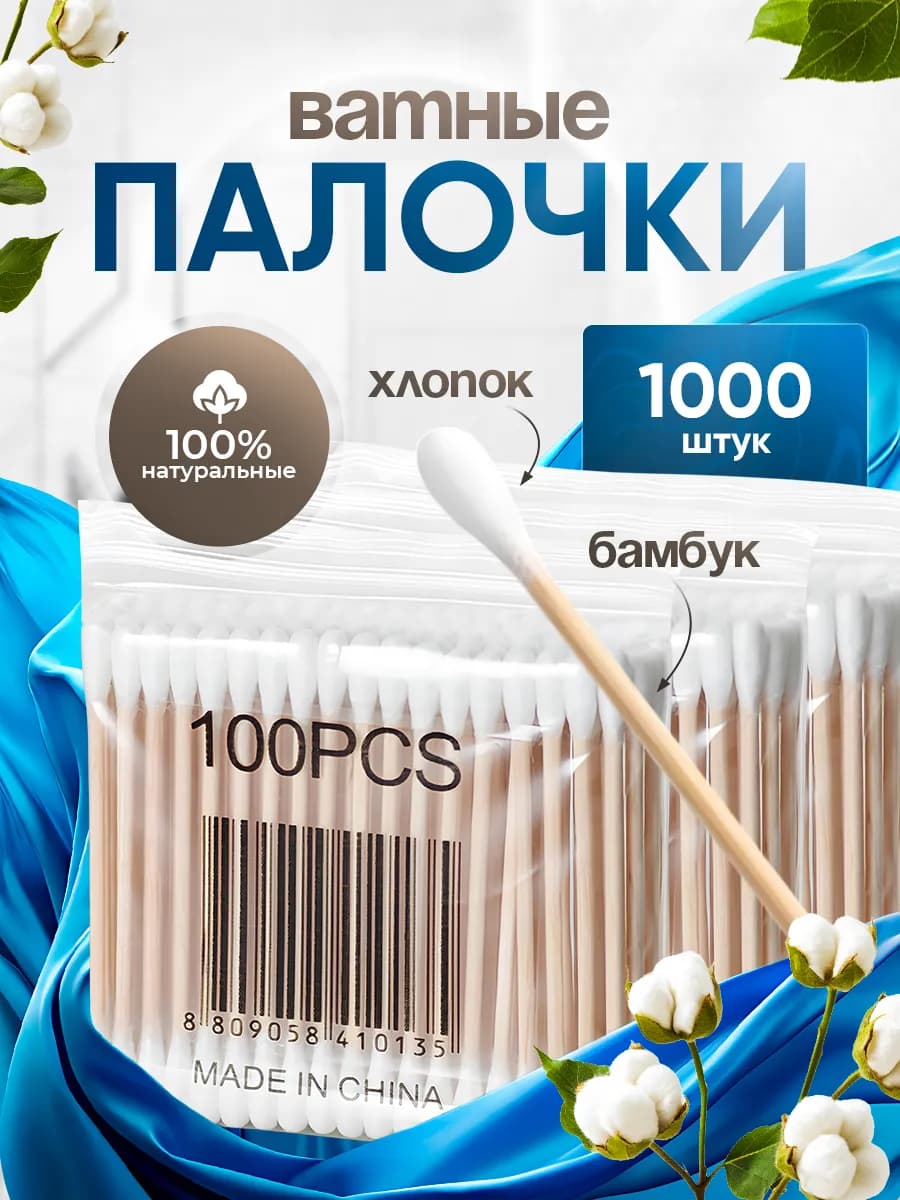 Ватные палочки 1000шт