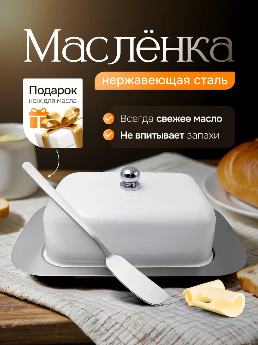 Масленка для сливочного масла с крышкой металлическая
