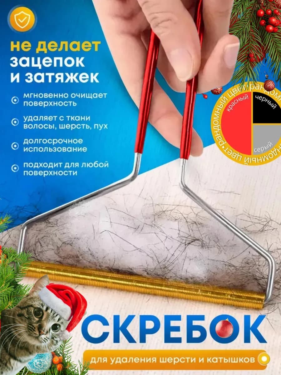 Скребок от шерсти, щетка для ковра и одежды