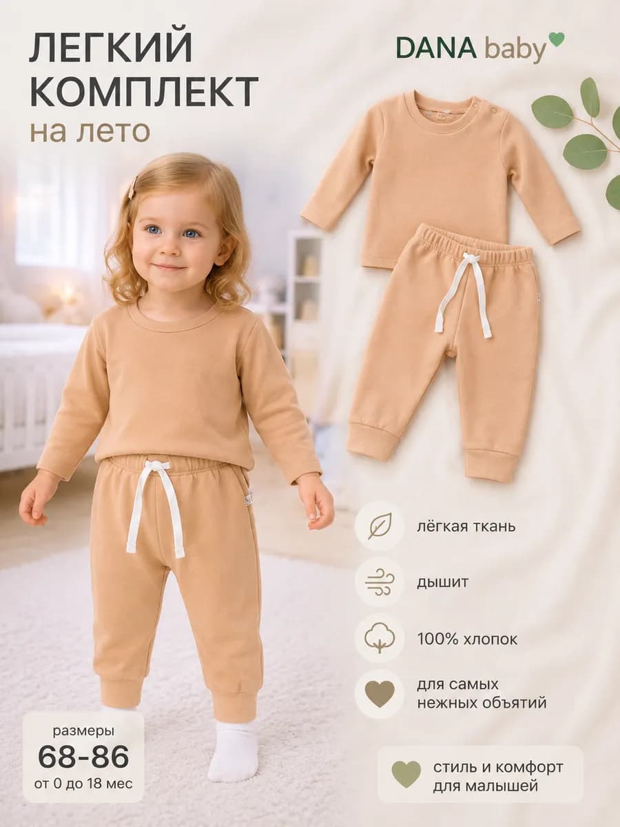 Костюм лонгслив и джоггеры для малышей