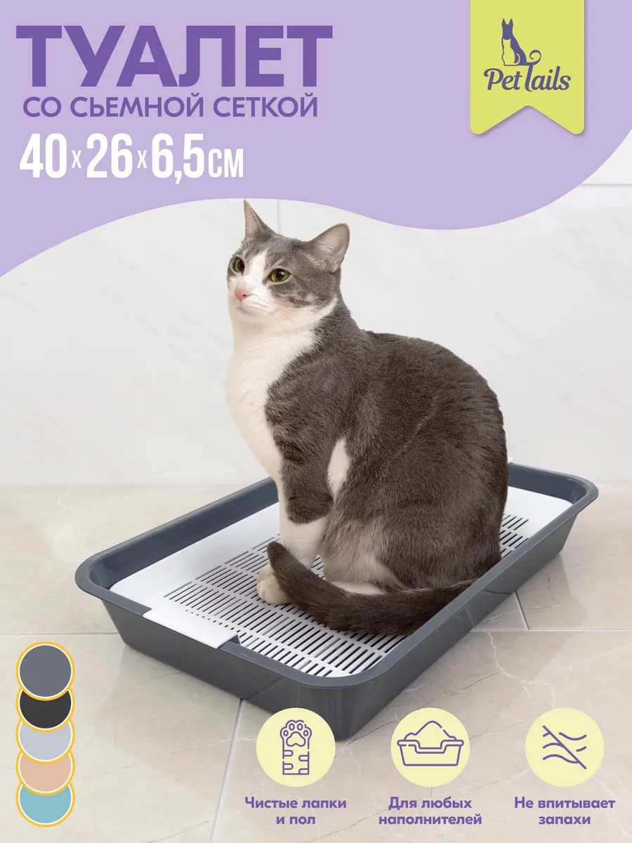 Лоток для кошек с решёткой, с сеткой 40*26*6,5см