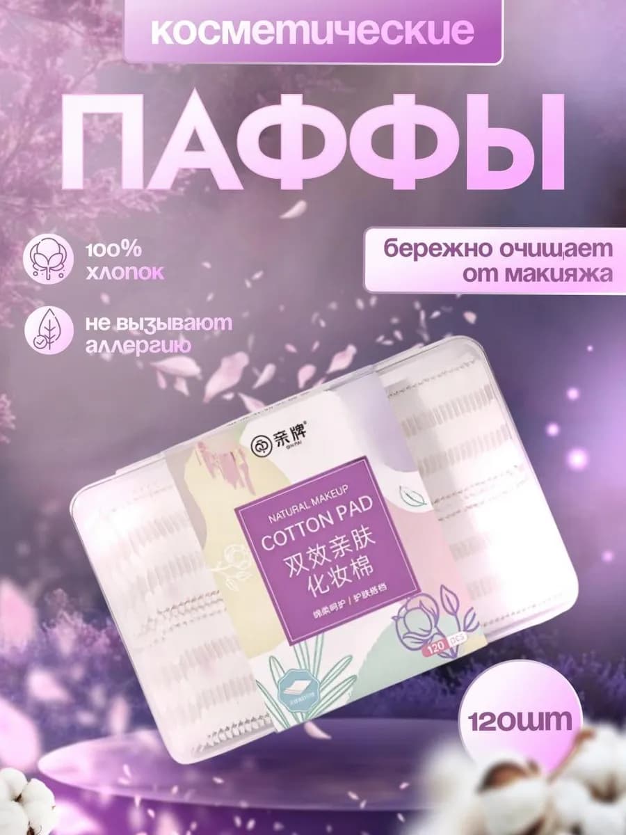 Косметические ватные паффы для лица 120 шт