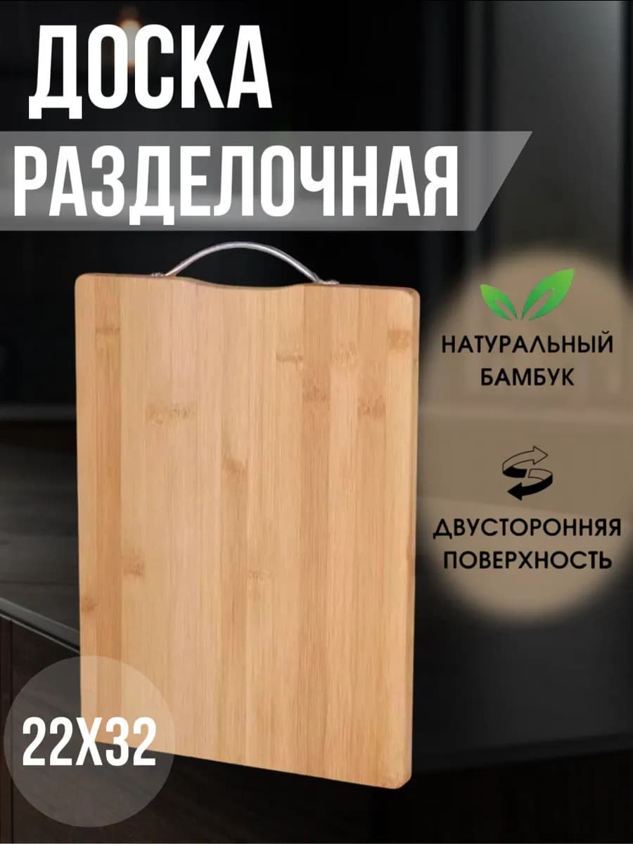 Разделочная доска из бамбука 22х32