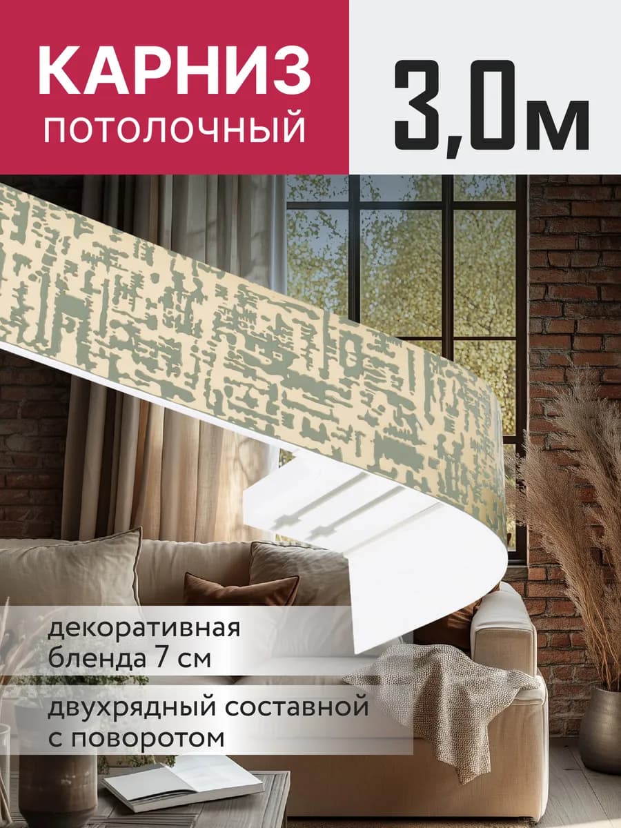 Карниз для штор потолочный 300 см двухрядный с блендой - фото 1